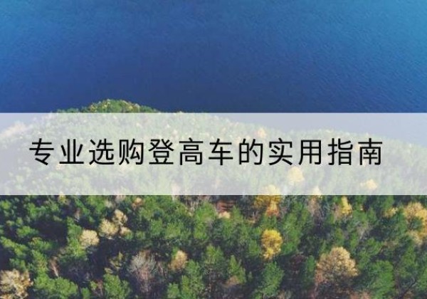 广阳电动登高车厂家推荐-专业选购登高车的实用指南