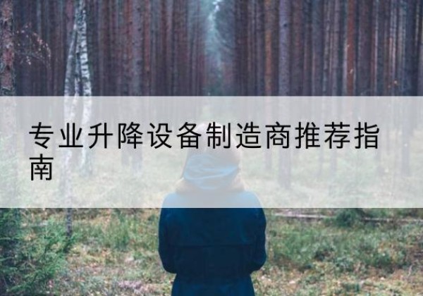 广阳电动剪叉升降平台厂家-专业升降设备制造商推荐指南