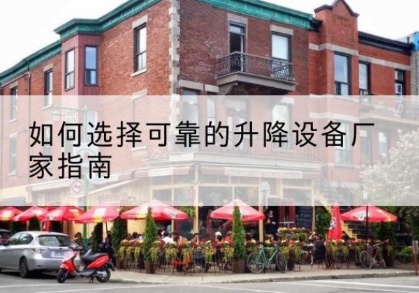 广阳电动升降机厂家-如何选择可靠的升降设备厂家指南